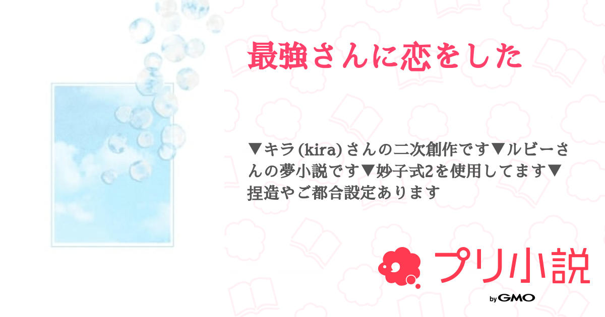 最強さんに恋をした - 全13話 【連載中】（ろいさんの夢小説） | 無料 ...